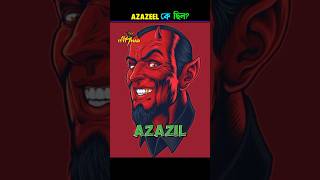 Real story of Azazel 🔥 আজাজিল কে ছিল shorts [upl. by Armillia]