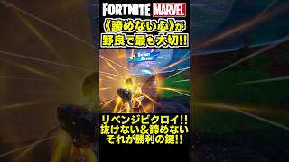 野良のチーム戦で最も大切なのは《諦めない心》です✨ shorts フォートナイト ゼロビルド fortnite marvel マーベル [upl. by Keiko680]