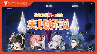 【鳴潮】実践解説！逆境深塔星30クリア参考例【折枝長離今汐忌炎】 [upl. by Aikit188]