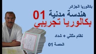 01 Sujet BAC Exercices  بكالوريا هندسة مدنية  حصة 01  مواضيع متوقعة 2018 [upl. by Nyllij]