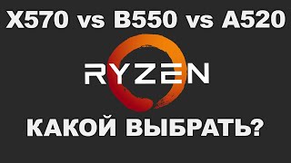 X570 vs B550 vs A520  Как выбрать материнскую плату для AMD Ryzen [upl. by Madelle]