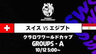 【クラロワワールドカップ】スイス VS エジプト グループA 日本語 [upl. by Ppilihp]