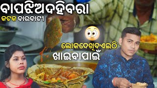 Best Dahibara Aloodum in Cuttack Bapa Jhia Dahibara Barabati Stadium ₹50 Street Food Cuttack [upl. by Emil253]