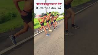 Pairon ko majbut karne ke liye exercise short status army soilders [upl. by Bleier]