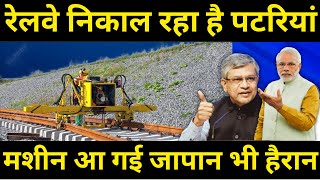 रेलवे निकाल रहा है पटरियां मशीन आ गई जापान भी हैरान Railway is removing rail Tracks [upl. by Ronen]