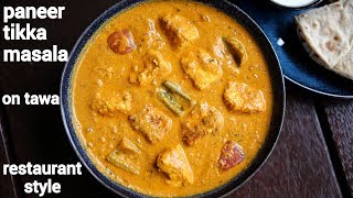 paneer tikka masala recipe  पनीर टिक्का मसाला रेसिपी  paneer tikka gravy  paneer tikka sabji [upl. by Ahlgren152]