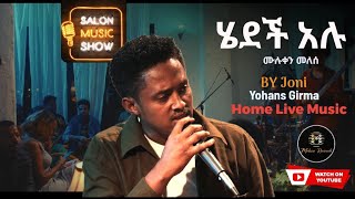 ሄደች አሉ Yohannes Girma  ዩሃንስ ግርማ joni quothedech Aluquot Home live music 2024 homeconcert salonmusic [upl. by Kyred]