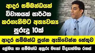 අදර සම්බන්ධයක්  විවාහයක් සාර්ථක කරගැනීමට අත්‍යවශ්‍ය පුරුදු  ආදර සම්බන්ධ ප්‍රශ්න ඇතිවෙන්න හේතුව [upl. by Ihcekn]