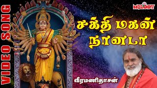 சக்தி மகன் நானடா  வீரமணி தாசன்  Sakthimagan Naanada  Veeramanidasan  Aadi Masam Amman Song [upl. by Hnil]