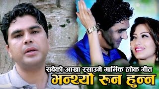 Bhantheu Runa Hunna भन्थ्यौ रुन हुन्न by Tirtha Adhikari  Full Video  New Dohori Song 2074 [upl. by Gearhart320]