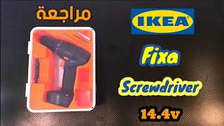 مراجعة مفك ايكيا الإلكتروني  ikea fixa screwdriver review [upl. by Dorlisa]