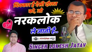 narayan sakar hari bhajan dhikkar hai aisee doulat ko jo narak lok le jati hailokesh jatav nadbai [upl. by Lord]