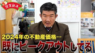 【バブル崩壊？】2024年の不動産市況＆株価＆円相場を予測します [upl. by Lazar]