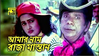 আমার নাম রাজা মাস্তান  Dildar  Jasim  Meyerao Manush  Movie Scene [upl. by Yht731]