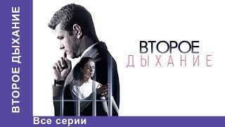 Второе Дыхание Мелодрама Лучшие Мелодрамы Лучшие Фильмы Кино Новинки 2017 StarMedia [upl. by Sharma69]