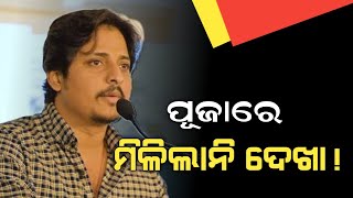 ପୂଜା ବଜାରରେ ଏହି ସିନେ ତାରକାଙ୍କ ଦେଖା ମିଳିଲାନି  Odia Movie Story  Cine Odisha [upl. by Eibrab]