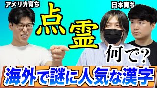 海外で人気な漢字が日本人的には意味不明すぎるww [upl. by Adelind286]