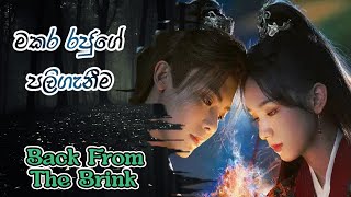 Back From The Brink Drama Sinhala Review මකර රජුගේ ආපසු පැමිණිම චීන කතා මාලාව [upl. by Temirf]