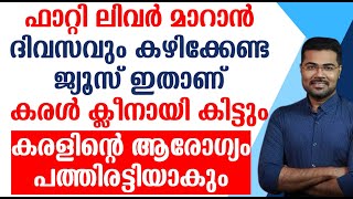 ഫാറ്റി ലിവർ മാറാൻ ദിവസവും കഴിക്കേണ്ട ജ്യൂസ് ഇതാണ് [upl. by Wycoff949]