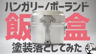 ハンガリーポーランド飯盒の塗装を落としてみたら超無骨だった〜ソロキャンプギア [upl. by Dnomse992]