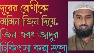 জিন ছাড়ানো ভিডিও jinn charanolive videos [upl. by Akcirderf630]