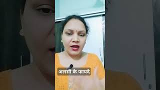 अलसी के फायदेBenifits of Flex seedyoutube ytshorts [upl. by Radke281]