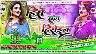 Hero Sang Heroine Bhojpuri Song Dj Remix  Jhan Jhan Hard Bass 2024  Dj Mukesh Deewana [upl. by Sproul]