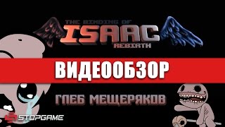 Обзор игры The Binding Of Isaac Rebirth [upl. by Yerocaj624]