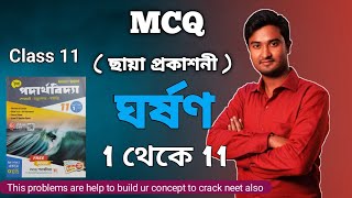 ঘর্ষণ mcq chhaya book  Friction mcq chhaya bengali  gharsan mcq bangla  mcq friction [upl. by Doomham]