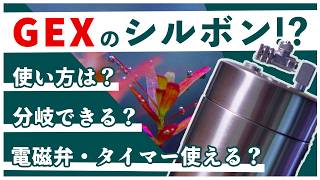 水草育成あきらめないで！発酵式CO2の新革命？GEXのシルボン『BIO CO2』を紹介！【アクアリウム新商品】 [upl. by Jeffry338]