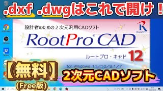 CADデータを開くソフトはこれっ！【RootProCAD】ルートプロキャド [upl. by Wilone180]