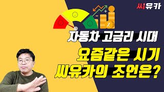 슬기로운 자동차생활 모든 분야의 대출 금리가 너무 높죠 자동차 업계도 예외는 아닙니다 요즘 같은 고금리 시대 어떻게 차량을 구매해야 하는지 방법을 알려드립니다 [upl. by Rebeca]