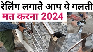 स्टील की रेलिंग लगाने में क्या रेट पड़ता है  stainless steel 304 vs 202  Railing per sqft cost [upl. by Fee269]