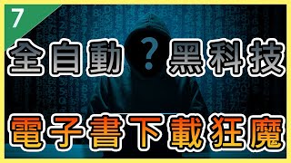 破解2024電子書，全新下載技巧！？  全自動黑科技電子書下載狂魔 Ep7  Ebook Download Free 2024 [upl. by Woodley]