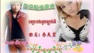 ស្មោះបងអូនស្លាប់អី ចិន ▶ 春天里 ▶ khmer sing chinese song ▶ chhay virakyuth new song 2015 ▶ 华语歌曲排行榜2015 [upl. by Dodi]