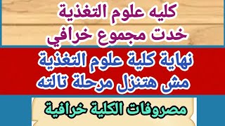 كليه علوم التغذية اكتملت اعدادها مجموع كلية علوم التغذيةمصروفات كلية علوم التغذية [upl. by Anders]