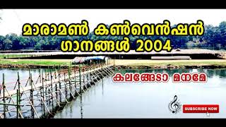 Kalengenda Maname  Maramon Song 2004  കലങ്ങേടാ മനമേ [upl. by Hoon]