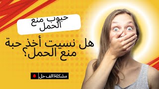 ماهو الحل اذا نسيت أخذ حبوب منع الحمل في وقتها؟ [upl. by Danita]