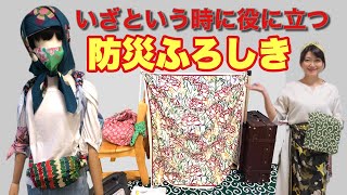 【防災グッズ風呂敷】いざという時に役に立つ防災ふろしき～エコバッグとしてだけではなく災害時に役立つ風呂敷活用術をご紹介 [upl. by Ynnek]