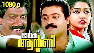 Malayalam Super Hit Action Full Movie  Mark Antony  HD   FtSuresh Gopi Divya Unni [upl. by Lynch]