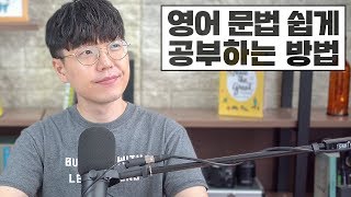 영어 문법 공부법 feat 왕초보가 피해야 하는 실수 3가지  팟캐스트 23 [upl. by Carilla625]