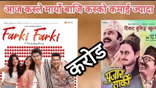 farki farki vs pujar sarki boxoffice collection [upl. by Nylirehc]