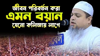 জীবন পরিবর্তন করা এমন ওয়াজ যেনো কলি’জায় লাগেখালেদ সাইফুল্লাহ আইয়ুবীkhaled saifullah ayubi [upl. by Haliled]