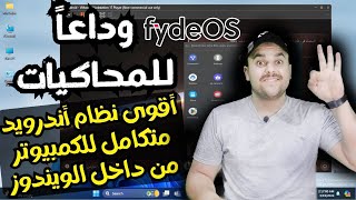 وداعاً لمحاكيات الأندرويد تثبيت وتشغيل أفضل نظام أندرويد متكامل للكمبيوتر من داخل الويندوز 2024 [upl. by Sotos]