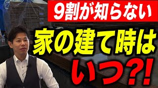 【新築】家を建てるベストタイミングはいつ？この建て時逃すと後悔します！【注文住宅】 [upl. by Geraint]