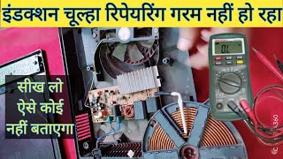 Induction cooker repairing  सीख लो ऐसे कोई नहीं सिखाएगा  How to repair induction cooker [upl. by Akenahc516]