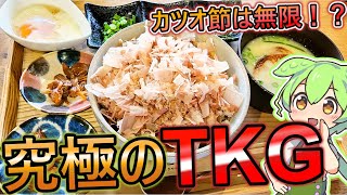 卵かけご飯の究極形、焼津のオシャレカフェで無限に鰹節が食べれちゃいます！ [upl. by Tierza]