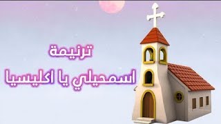 ترنيمة اسمحيلى يا إكليسيا ✝️  Excuse me Ecclesia ميرفتفيليب [upl. by Snah]