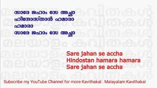 Saare Jahaan Se Accha With Malayalam Lyrics  Saare Jahaan Se Accha With English Lyrics [upl. by Elleirda]