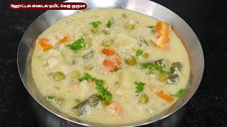 ஹோட்டல் ஸ்டைல் ஒயிட் வெஜ் குருமா  hotel style white veg kurma recipe in tamil  white kurma [upl. by Ard]